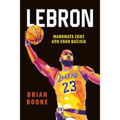 LEBRON - ΜΑΘΗΜΑΤΑ ΖΩΗΣ ΑΠΟ ΤΟΝ ΒΑΣΙΛΙΑ - εξωφυλλο