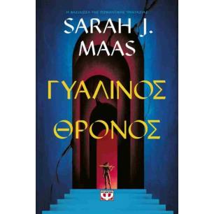 ΓΥΆΛΙΝΟΣ ΘΡΌΝΟΣ