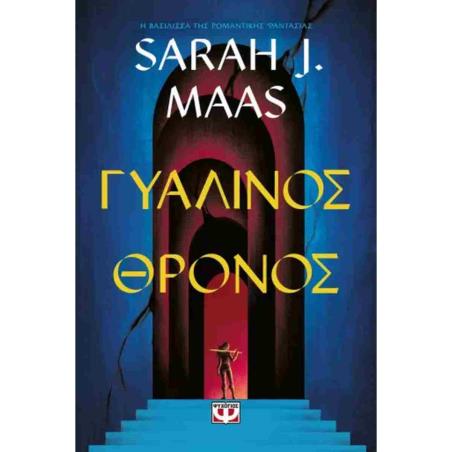 ΓΥΆΛΙΝΟΣ ΘΡΌΝΟΣ