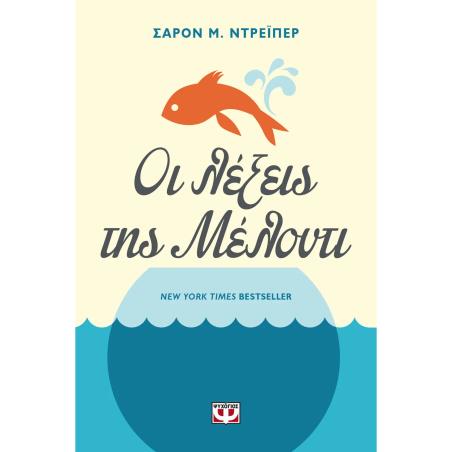 ΟΙ ΛΕΞΕΙΣ ΤΗΣ ΜΕΛΟΝΤΙ