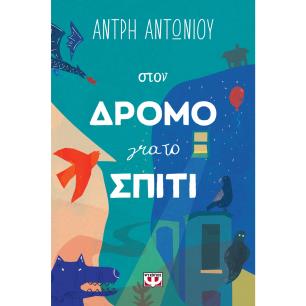 ΣΤΟΝ ΔΡΟΜΟ ΓΙΑ ΤΟ ΣΠΙΤΙ