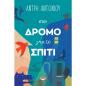 ΣΤΟΝ ΔΡΟΜΟ ΓΙΑ ΤΟ ΣΠΙΤΙ