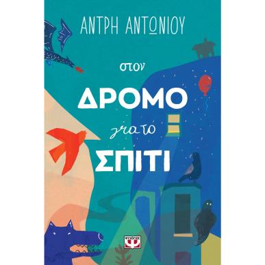 ΣΤΟΝ ΔΡΟΜΟ ΓΙΑ ΤΟ ΣΠΙΤΙ - εξωφυλλο