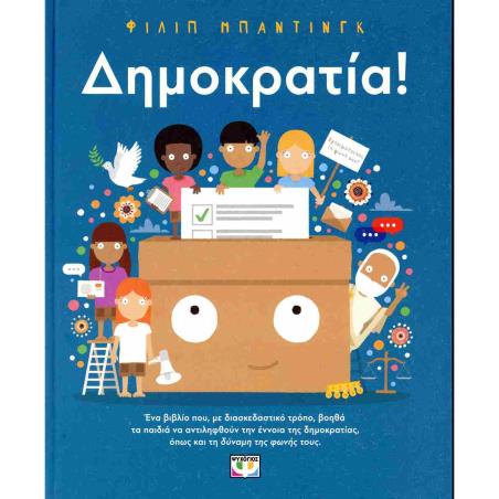 ΔΗΜΟΚΡΑΤΙΑ!