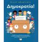 ΔΗΜΟΚΡΑΤΙΑ!