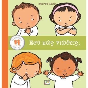 ΤΟ ΘΑΥΜΑΣΤΟ ΣΩΜΑ ΜΑΣ: ΕΣΥ ΠΩΣ ΝΙΩΘΕΙΣ