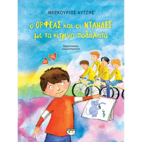 Ο ΟΡΦΕΑΣ ΚΑΙ ΟΙ ΝΤΑΗΔΕΣ ΜΕ ΤΑ ΚΙΤΡΙΝΑ ΠΟΔΗΛΑΤΑ - ΝΕΑ ΕΚΔΟΣΗ 2Η ΕΚΔΟΣΗ