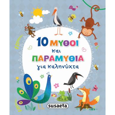10 ΜΥΘΟΙ ΚΑΙ ΠΑΡΑΜΥΘΙΑ ΓΙΑ ΚΑΛΗΝΥΧΤΑ 10 ΜΥΘΟΙ ΚΑΙ ΙΣΤΟΡΙΕΣ ΓΙΑ ΚΑΛΗΝΥΧΤΑ - εξωφυλλο
