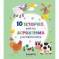 10 ΙΣΤΟΡΙΕΣ ΑΠΟ ΤΟ ΑΓΡΟΚΤΗΜΑ ΓΙΑ ΚΑΛΗΝΥΧΤΑ