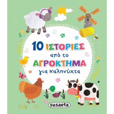10 ΙΣΤΟΡΙΕΣ ΑΠΟ ΤΟ ΑΓΡΟΚΤΗΜΑ ΓΙΑ ΚΑΛΗΝΥΧΤΑ - εξωφυλλο