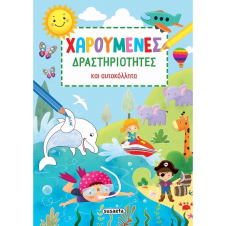 ΧΑΡΟΥΜΕΝΕΣ ΔΡΑΣΤΗΡΙΟΤΗΤΕΣ ΜΕ ΑΥΤΟΚΟΛΛΗΤΑ