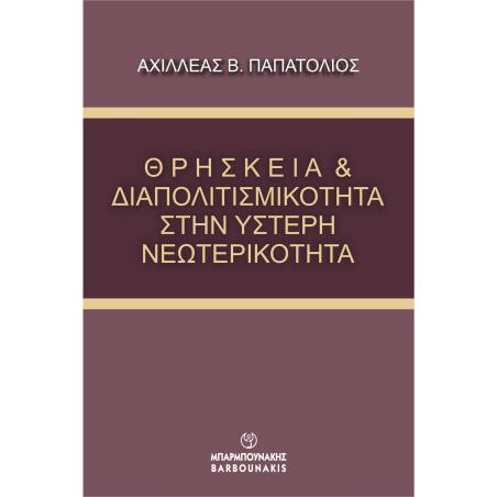 ΘΡΗΣΚΕΙΑ   ΔΙΑΠΟΛΙΤΙΣΜΙΚΟΤΗΤΑ ΣΤΗΝ ΥΣΤΕΡΗ ΝΕΩΤΕΡΙΚΟΤΗΤΑ