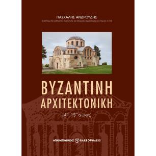 ΒΥΖΑΝΤΙΝΗ ΑΡΧΙΤΕΚΤΟΝΙΚΗ (4ΟΣ-15ΟΣ ΑΙΩΝΑΣ)