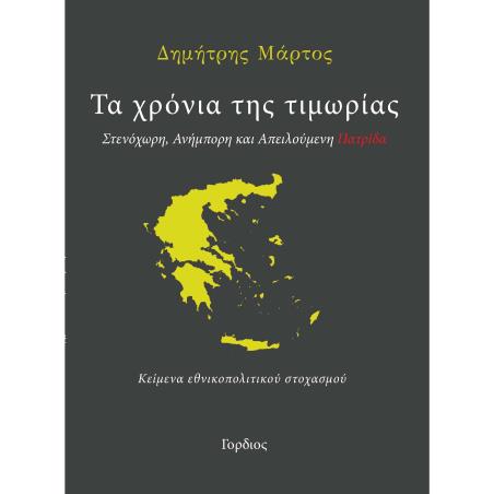 ΤΑ ΧΡΟΝΙΑ ΤΗΣ ΤΙΜΩΡΙΑΣ ΣΤΕΝΟΧΩΡΗ, ΑΝΗΜΠΟΡΗ ΚΑΙ ΑΠΕΙΛΟΥΜΕΝΗ ΠΑΤΡΙΔΑ. ΚΕΙΜΕΝΑ ΕΘΝΙΚΟΠΟΛΙΤΙΚΟΥ ΣΤΟΧΑΣΜΟΥ