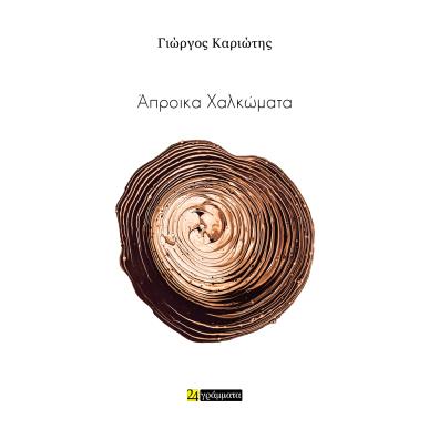 ΑΠΡΟΙΚΑ ΧΑΛΚΩΜΑΤΑ - εξωφυλλο