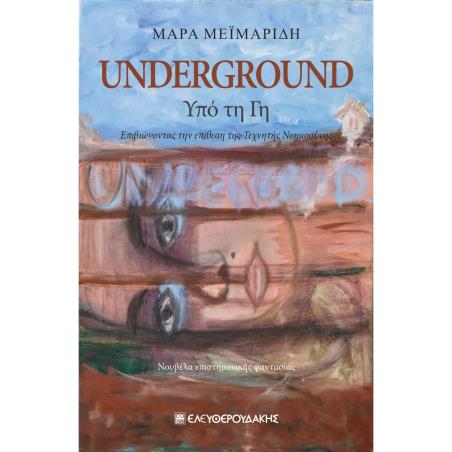 UNDERGROUND ΥΠΟ ΤΗ ΓΗ