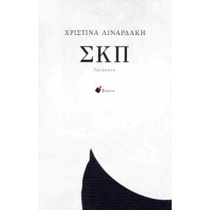 ΣΚΠ (ΠΟΙΗΜΑΤΑ)