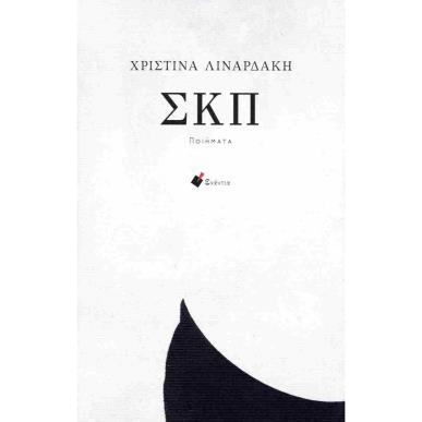 ΣΚΠ (ΠΟΙΗΜΑΤΑ) - εξωφυλλο