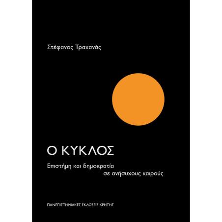 Ο ΚΎΚΛΟΣ