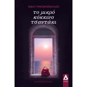 ΤΟ ΜΙΚΡΟ ΚΟΚΚΙΝΟ ΤΣΑΝΤΑΚΙ