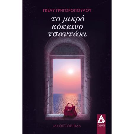 ΤΟ ΜΙΚΡΟ ΚΟΚΚΙΝΟ ΤΣΑΝΤΑΚΙ