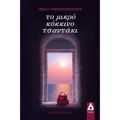 ΤΟ ΜΙΚΡΟ ΚΟΚΚΙΝΟ ΤΣΑΝΤΑΚΙ - εξωφυλλο