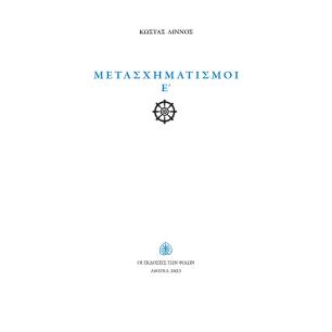 ΜΕΤΑΣΧΗΜΑΤΙΣΜΟΙ Ε΄