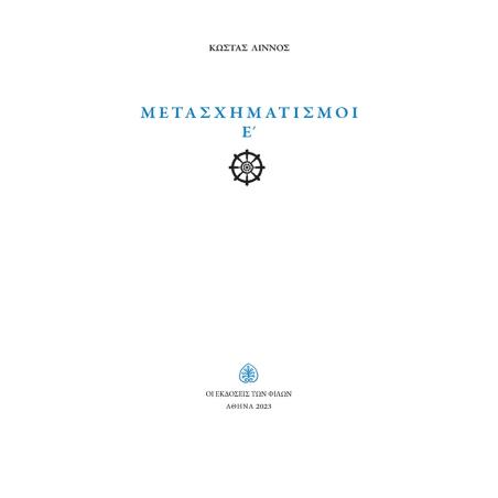 ΜΕΤΑΣΧΗΜΑΤΙΣΜΟΙ Ε΄