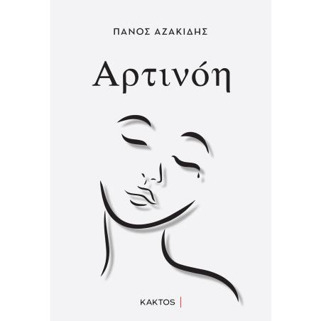 ΑΡΤΙΝΟΗ ΨΥΧΟΛΟΓΙΚΟ ΜΥΘΙΣΤΟΡΗΜΑ