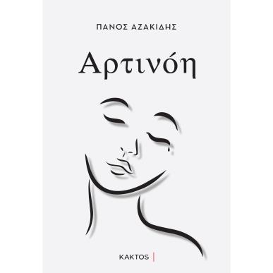 ΑΡΤΙΝΟΗ ΨΥΧΟΛΟΓΙΚΟ ΜΥΘΙΣΤΟΡΗΜΑ - εξωφυλλο