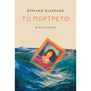 ΤΟ ΠΟΡΤΡΕΤΟ