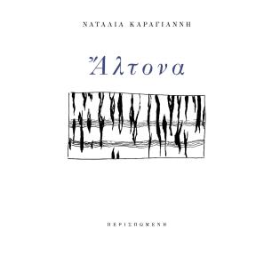 ΑΛΤΟΝΑ