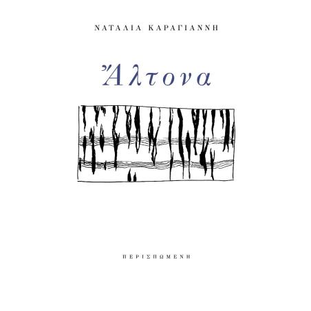 ΑΛΤΟΝΑ