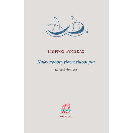 ΝΗΩΝ ΠΡΟΣΕΓΓΙΣΕΙΣ ΕΙΚΟΣΙ ΜΙΑ ΚΡΙΤΙΚΑ ΔΟΚΙΜΙΑ
