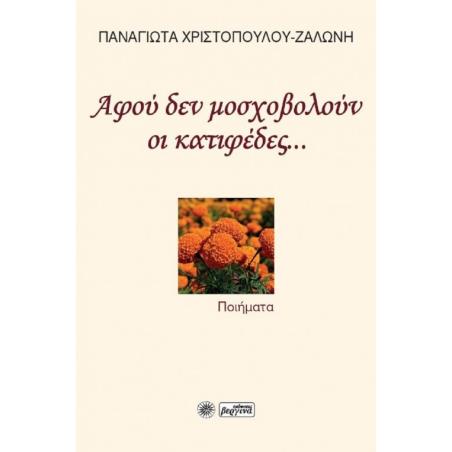ΑΦΟΥ ΔΕΝ ΜΟΣΧΟΒΟΛΟΥΝ ΟΙ ΚΑΤΙΦΕΔΕΣ...