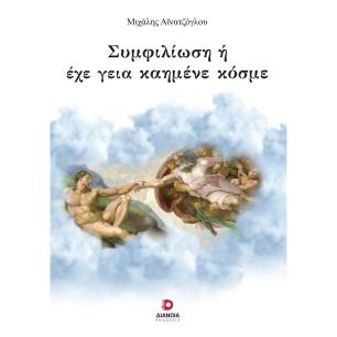 ΣΥΜΦΙΛΙΩΣΗ Η ΕΧΕ ΓΕΙΑ ΚΑΗΜΕΝΕ ΚΟΣΜΕ