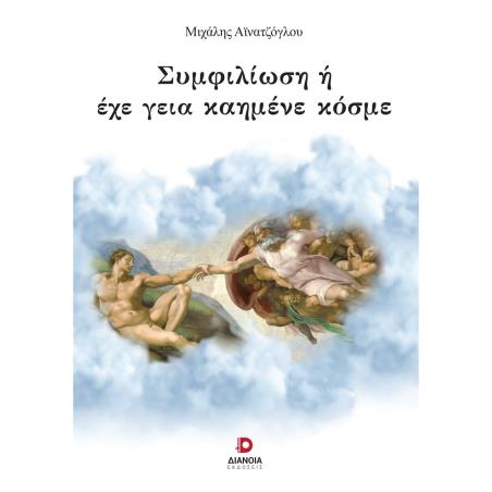 ΣΥΜΦΙΛΙΩΣΗ Η ΕΧΕ ΓΕΙΑ ΚΑΗΜΕΝΕ ΚΟΣΜΕ