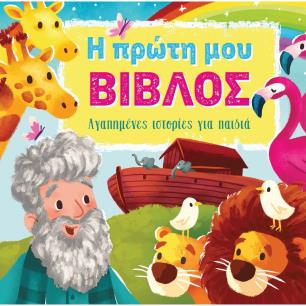 Η ΠΡΩΤΗ ΜΟΥ ΒΙΒΛΟΣ ΑΓΑΠΗΜΕΝΕΣ ΙΣΤΟΡΙΕΣ ΓΙΑ ΠΑΙΔΙΑ
