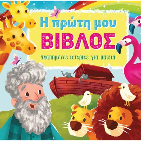 Η ΠΡΩΤΗ ΜΟΥ ΒΙΒΛΟΣ ΑΓΑΠΗΜΕΝΕΣ ΙΣΤΟΡΙΕΣ ΓΙΑ ΠΑΙΔΙΑ