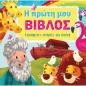 Η ΠΡΩΤΗ ΜΟΥ ΒΙΒΛΟΣ ΑΓΑΠΗΜΕΝΕΣ ΙΣΤΟΡΙΕΣ ΓΙΑ ΠΑΙΔΙΑ