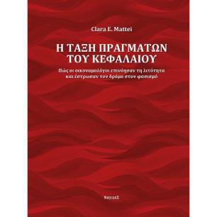 Η ΤΑΞΗ ΠΡΑΓΜΑΤΩΝ ΤΟΥ ΚΕΦΑΛΑΙΟΥ ΠΩΣ ΟΙ ΟΙΚΟΝΟΜΟΛΟΓΟΙ ΕΠΙΝΟΗΣΑΝ ΤΗ ΛΙΤΟΤΗΤΑ ΚΑΙ ΕΣΤΡΩΣΑΝ ΤΟΝ ΔΡΟΜΟ ΣΤΟΝ ΦΑΣΙΣΜΟ