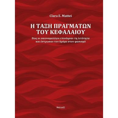 Η ΤΑΞΗ ΠΡΑΓΜΑΤΩΝ ΤΟΥ ΚΕΦΑΛΑΙΟΥ ΠΩΣ ΟΙ ΟΙΚΟΝΟΜΟΛΟΓΟΙ ΕΠΙΝΟΗΣΑΝ ΤΗ ΛΙΤΟΤΗΤΑ ΚΑΙ ΕΣΤΡΩΣΑΝ ΤΟΝ ΔΡΟΜΟ ΣΤΟΝ ΦΑΣΙΣΜΟ - εξωφυλλο