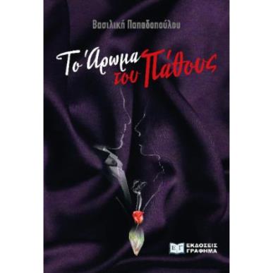 ΤΟ ΑΡΩΜΑ ΤΟΥ ΠΑΘΟΥΣ - εξωφυλλο