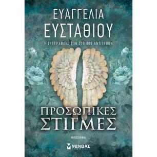 ΠΡΟΣΩΠΙΚΕΣ ΣΤΙΓΜΕΣ