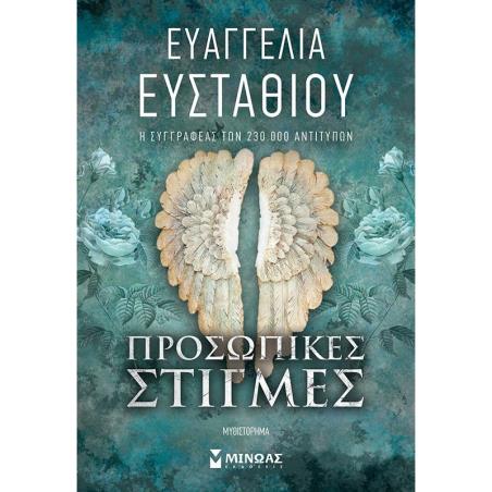 ΠΡΟΣΩΠΙΚΕΣ ΣΤΙΓΜΕΣ