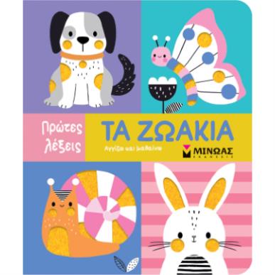 ΤΑ ΖΩΑΚΙΑ - εξωφυλλο