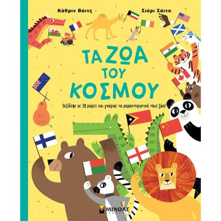 ΤΑ ΖΩΑ ΤΟΥ ΚΟΣΜΟΥ