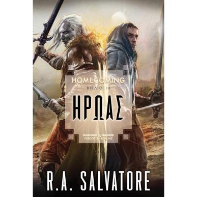 ΗΡΩΑΣ ΒΙΒΛΙΟ 3 - εξωφυλλο