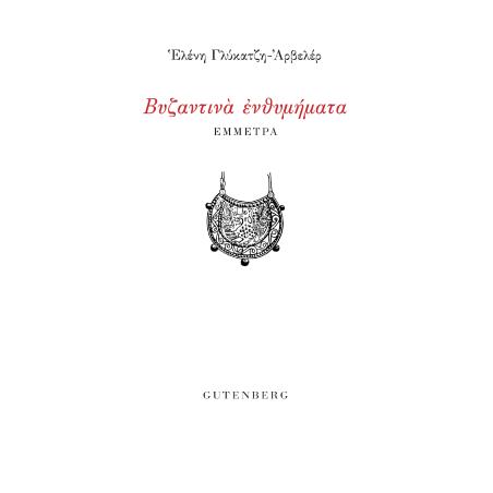 ΒΥΖΑΝΤΙΝΑ ΕΝΘΥΜΗΜΑΤΑ ΕΜΜΕΤΡΑ