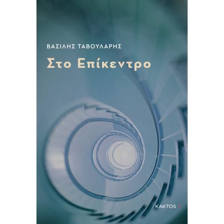 ΣΤΟ ΕΠΙΚΕΝΤΡΟ ΠΟΙΗΣΗ